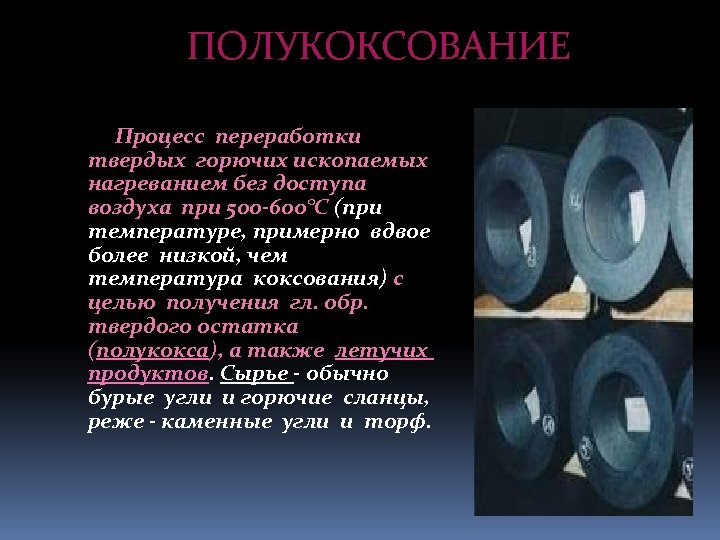 ПОЛУКОКСОВАНИЕ Процесс переработки твердых горючих ископаемых нагреванием без доступа воздуха при 500 -600°С (при