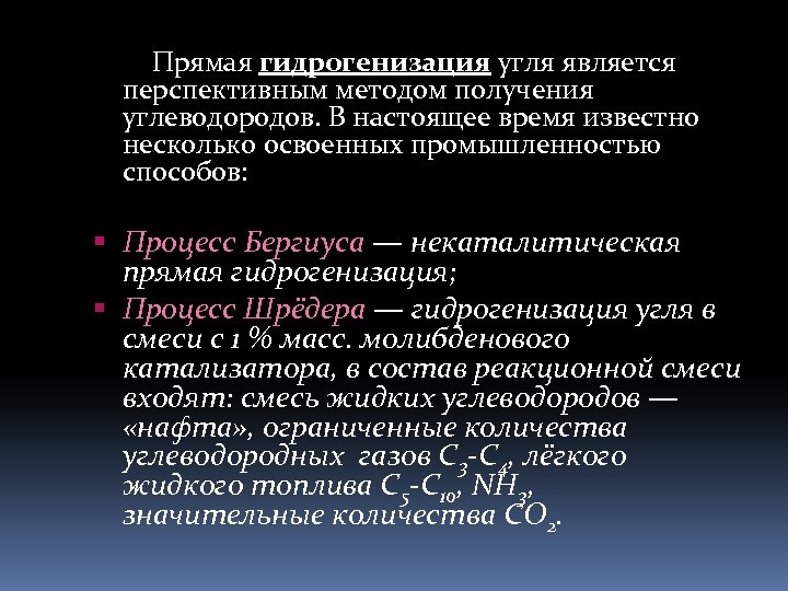 Прямая гидрогенизация угля является перспективным методом получения углеводородов. В настоящее время известно несколько освоенных