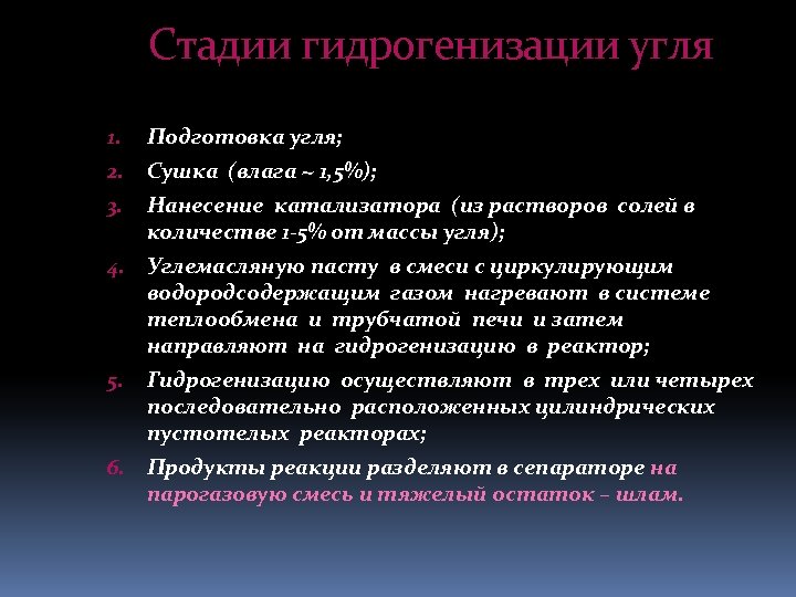 Стадии гидрогенизации угля 1. Подготовка угля; 2. Сушка (влага ~ 1, 5%); 3. Нанесение