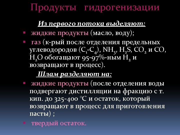 Продукты гидрогенизации Из первого потока выделяют: жидкие продукты (масло, воду); газ (к-рый после отделения