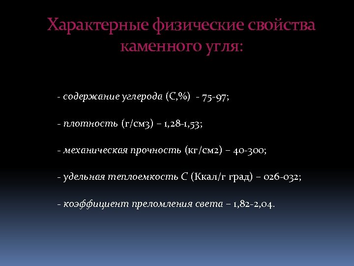 Характерные физические свойства каменного угля: - содержание углерода (С, %) - 75 -97; -