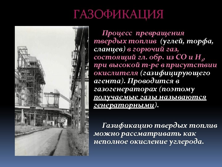 ГАЗОФИКАЦИЯ Процесс превращения твердых топлив (углей, торфа, сланцев) в горючий газ, состоящий гл. обр.