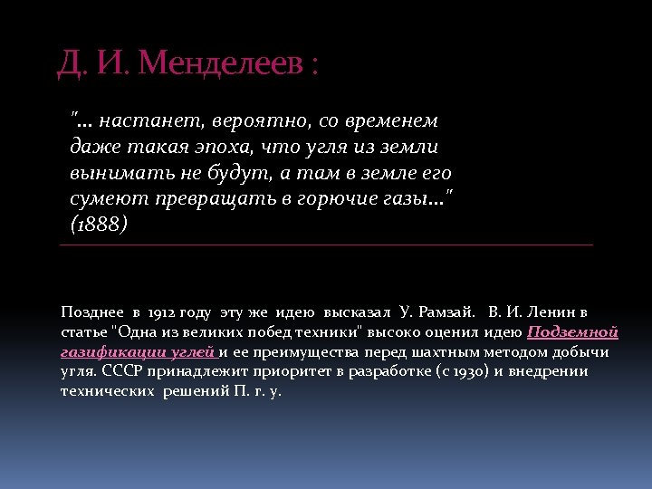 Д. И. Менделеев : ". . . настанет, вероятно, со временем даже такая эпоха,