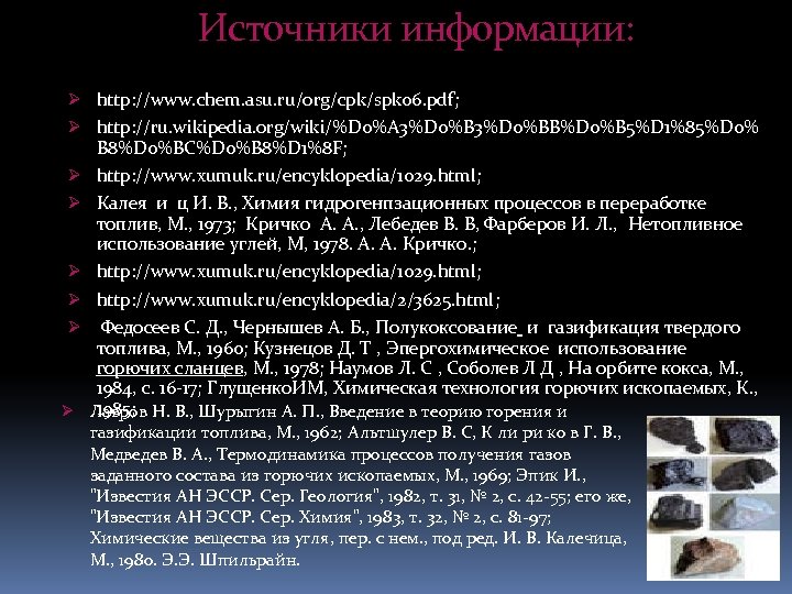 Источники информации: Ø http: //www. chem. asu. ru/org/cpk/spk 06. pdf; Ø http: //ru. wikipedia.