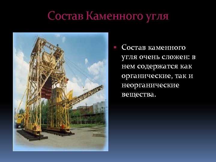 Состав Каменного угля Состав каменного угля очень сложен: в нем содержатся как органические, так