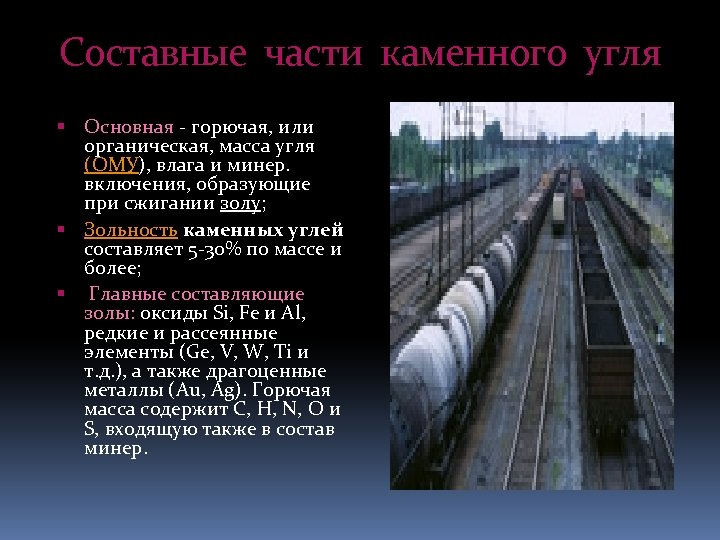 Составные части каменного угля Основная - горючая, или органическая, масса угля (ОМУ), влага и