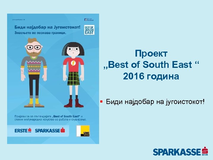 Проект „Best of South East “ 2016 година § Биди најдобар на југоистокот! 