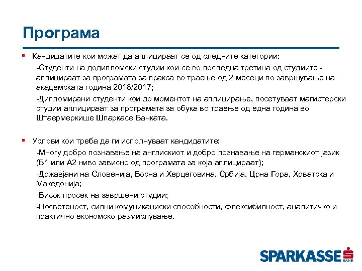 Програма § Кандидатите кои можат да аплицираат се од следните категории: -Студенти на додипломски