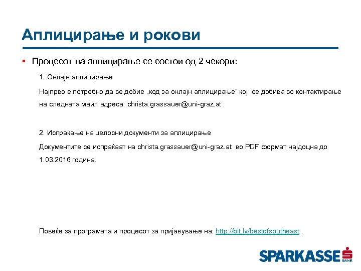 Аплицирање и рокови § Процесот на аплицирање се состои од 2 чекори: 1. Онлајн