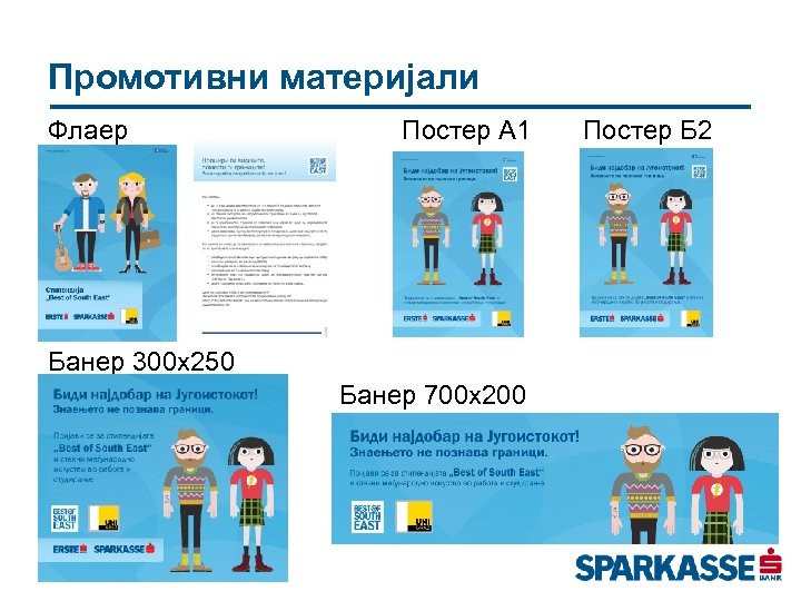 Промотивни материјали Флаер Постер А 1 Банер 300 х250 Банер 700 х200 Постер Б