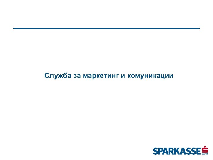 Служба за маркетинг и комуникации 