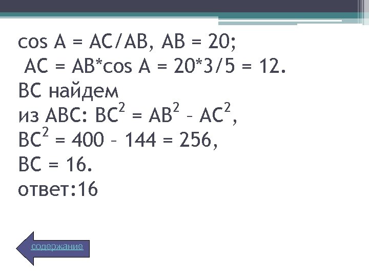 cos А = АС/АВ, АВ = 20; АС = АВ*cos A = 20*3/5 =