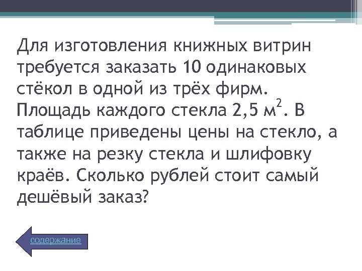 Для изготовления книжных витрин требуется заказать 10 одинаковых стёкол в одной из трёх фирм.