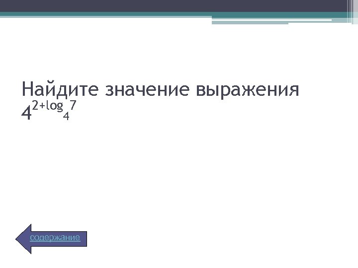 Найдите значение выражения 2+log 7 4 4 содержание 