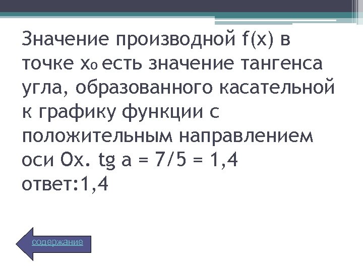 Значение производной f(x) в точке xo есть значение тангенса угла, образованного касательной к графику