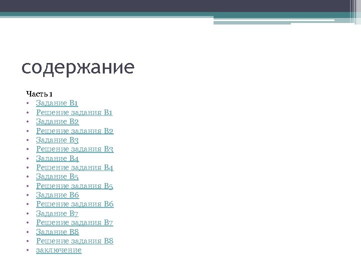 содержание Часть 1 • Задание В 1 • Решение задания В 1 • Задание