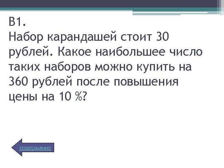 В 1. Набор карандашей стоит 30 рублей. Какое наибольшее число таких наборов можно купить