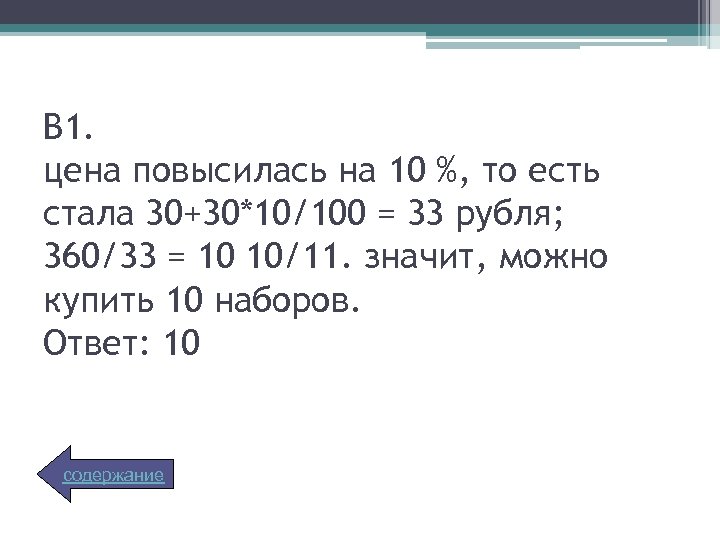 В 1. цена повысилась на 10 %, то есть стала 30+30*10/100 = 33 рубля;