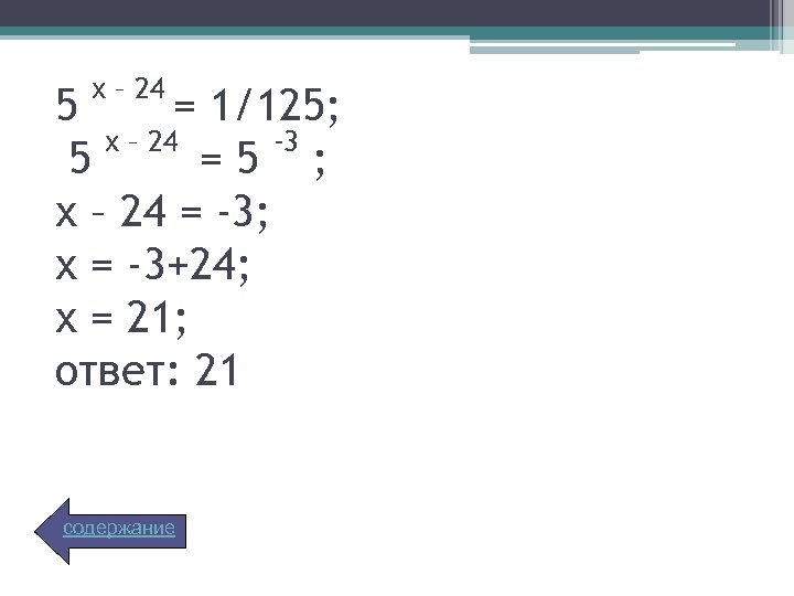 х – 24 5 = 1/125; х – 24 -3 5 =5 ; х