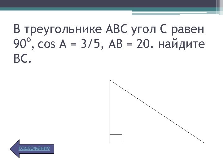 В треугольнике АВС угол С равен о 90 , cos А = 3/5, АВ