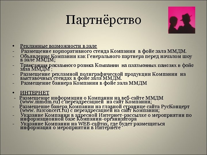 Партнёрство • Рекламные возможности в зале - Размещение корпоративного стенда Компании в фойе зала