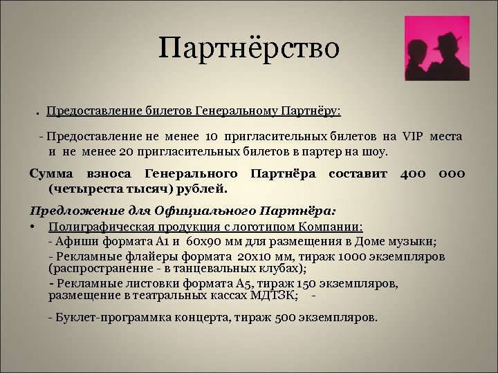 Партнёрство . Предоставление билетов Генеральному Партнёру: - Предоставление не менее 10 пригласительных билетов на