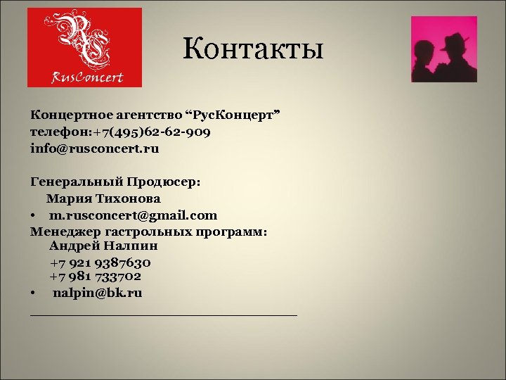 Контакты Концертное агентство “Рус. Концерт” телефон: +7(495)62 -62 -909 info@rusconcert. ru Генеральный Продюсер: Мария