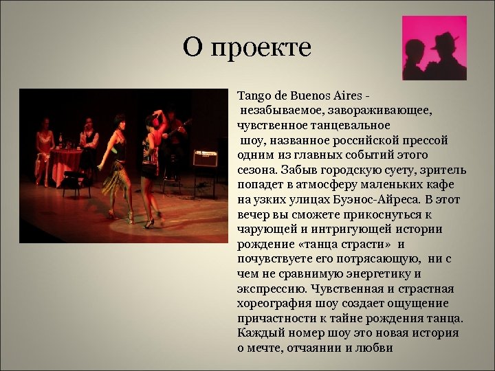 О проекте Tango de Buenos Aires незабываемое, завораживающее, чувственное танцевальное шоу, названное российской прессой