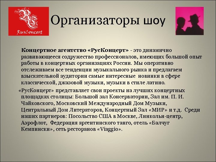 Организаторы шоу Концертное агентство «Рус. Концерт» - это динамично развивающееся содружество профессионалов, имеющих большой