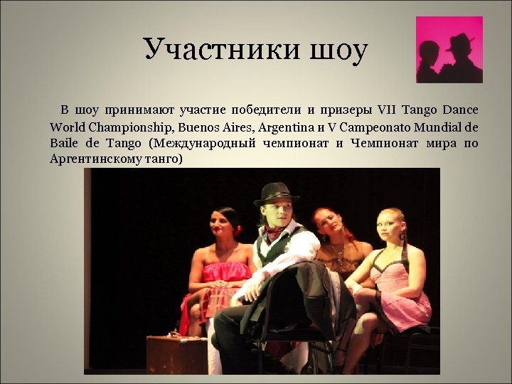 Участники шоу В шоу принимают участие победители и призеры VII Tango Dance World Championship,