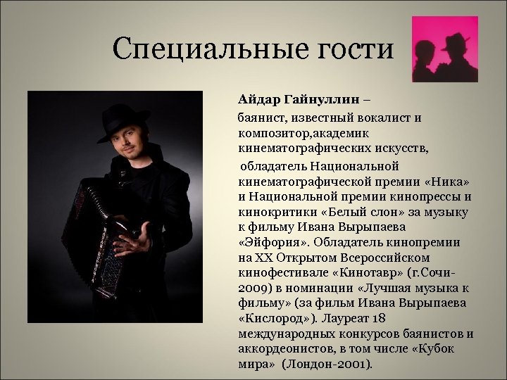 Специальные гости Айдар Гайнуллин – баянист, известный вокалист и композитор, академик кинематографических искусств, обладатель