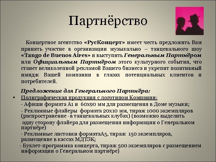 Партнёрство Концертное агентство «Рус. Концерт» имеет честь предложить Вам принять участие в организации музыкально