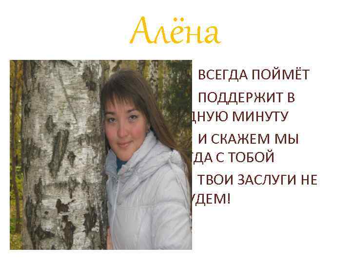 Алёна ВСЕГДА ПОЙМЁТ ПОДДЕРЖИТ В ТРУДНУЮ МИНУТУ И СКАЖЕМ МЫ ВСЕГДА С ТОБОЙ ТВОИ