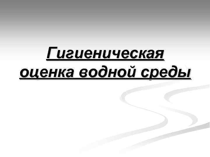 Гигиеническая оценка водной среды 