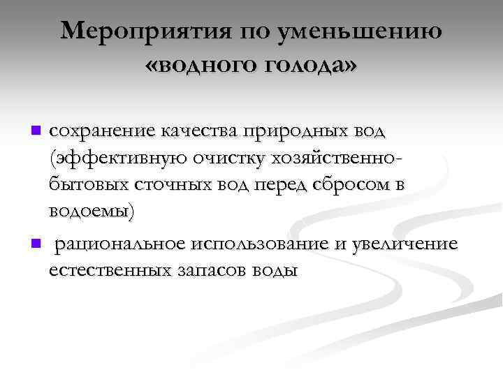 Мероприятия по уменьшению «водного голода» сохранение качества природных вод (эффективную очистку хозяйственнобытовых сточных вод