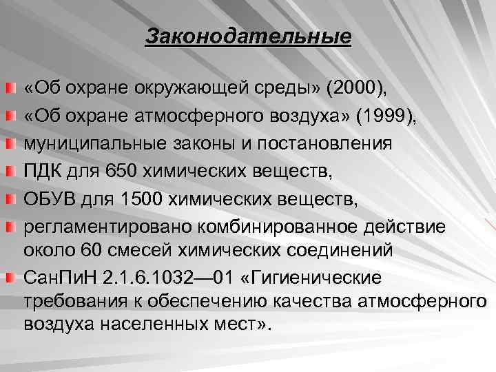 Законодательные «Об охране окружающей среды» (2000), «Об охране атмосферного воздуха» (1999), муниципальные законы и