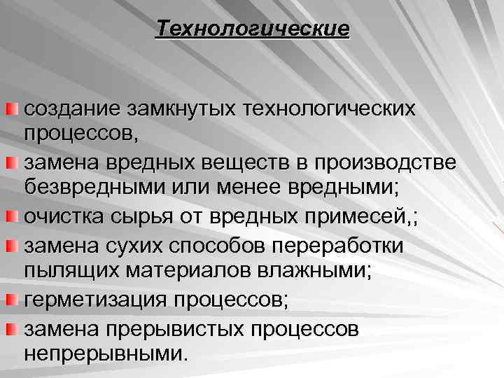 Технологические создание замкнутых технологических процессов, замена вредных веществ в производстве безвредными или менее вредными;