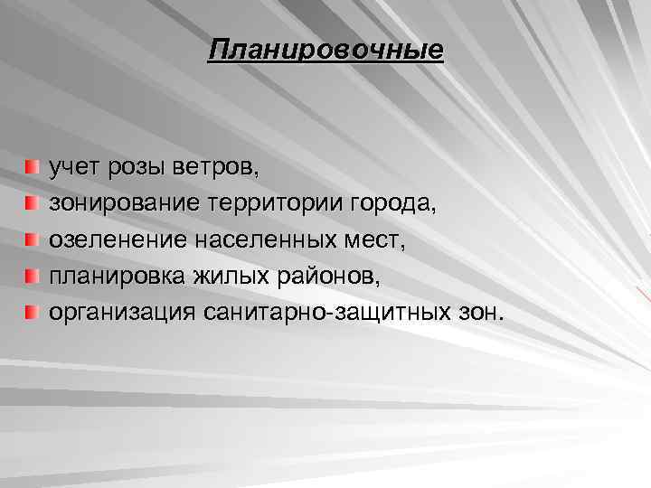 Планировочные учет розы ветров, зонирование территории города, озеленение населенных мест, планировка жилых районов, организация