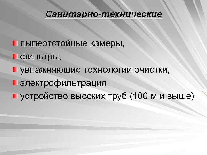 Санитарно-технические пылеотстойные камеры, фильтры, увлажняющие технологии очистки, электрофильтрация устройство высоких труб (100 м и