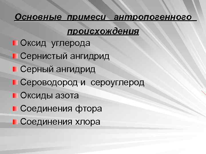 Основные примеси антропогенного происхождения Оксид углерода Сернистый ангидрид Серный ангидрид Сероводород и сероуглерод Оксиды