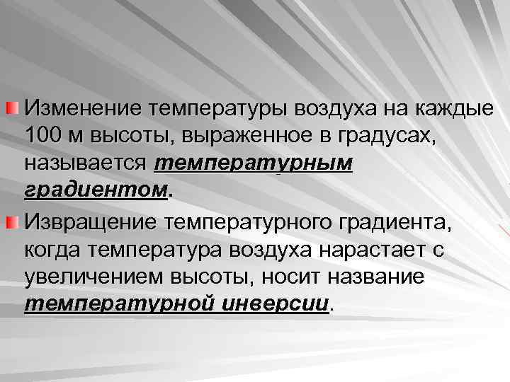 Изменение температуры воздуха на каждые 100 м высоты, выраженное в градусах, называется температурным градиентом.