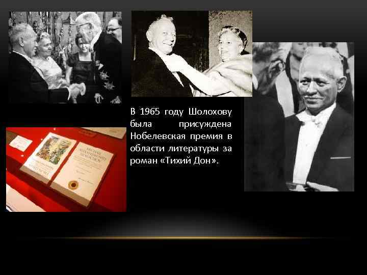 Тихий дон премия. Шолохов 1965 Нобелевская премия. Присуждение Нобелевской премии м.а. Шолохову.