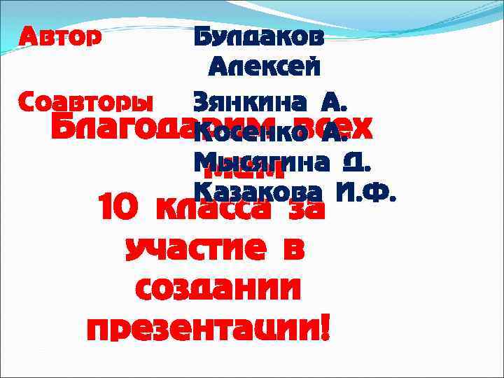 Автор Булдаков Алексей Соавторы Зянкина А. Благодарим всех Косенко А. Мысягина Д. мам Казакова