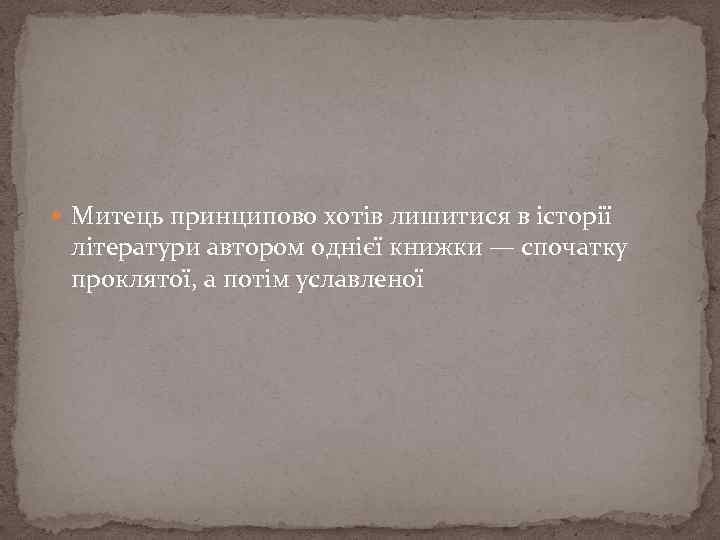  Митець принципово хотів лишитися в історії літератури автором однієї книжки — спочатку проклятої,