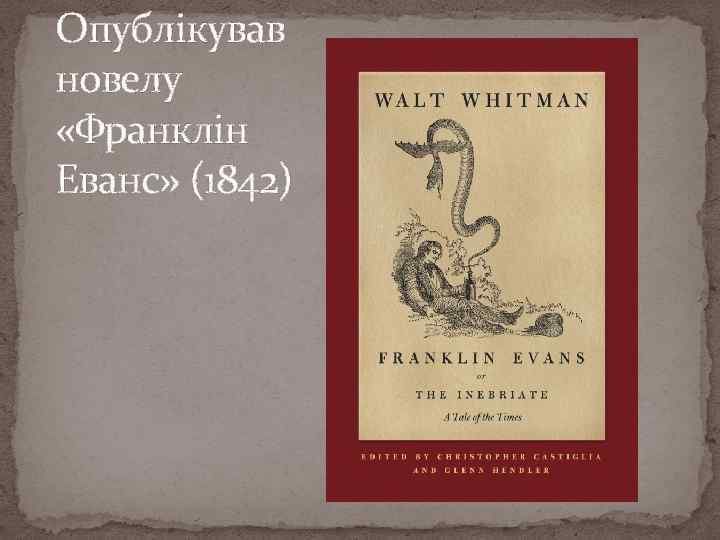 Опублікував новелу «Франклін Еванс» (1842) 