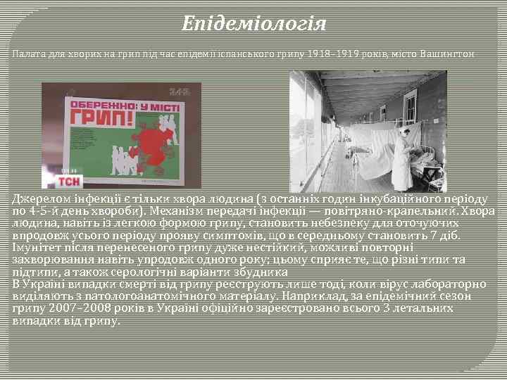 Епідеміологія Палата для хворих на грип під час епідемії іспанського грипу 1918– 1919 років,