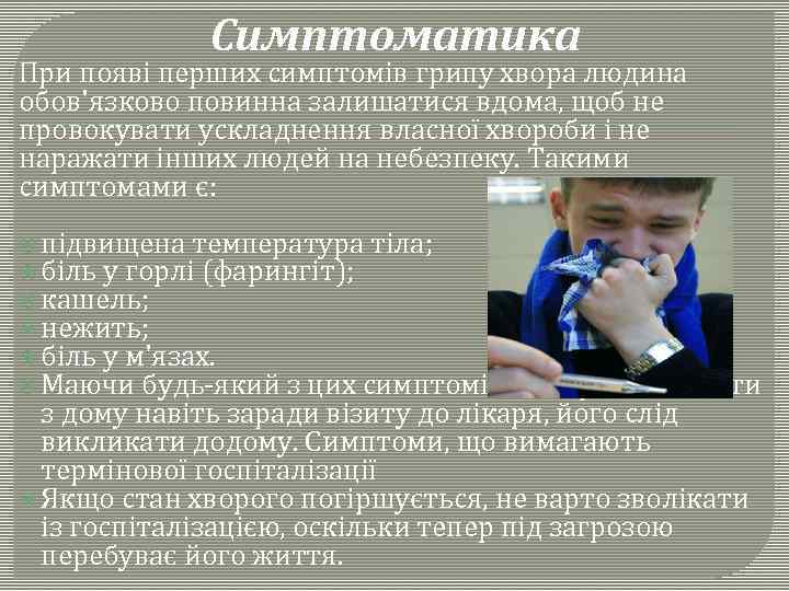Симптоматика При появі перших симптомів грипу хвора людина обов'язково повинна залишатися вдома, щоб не