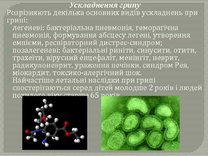 Ускладнення грипу Розрізняють декілька основних видів ускладнень при грипі: легеневі: бактеріальна пневмонія, геморагічна пневмонія,