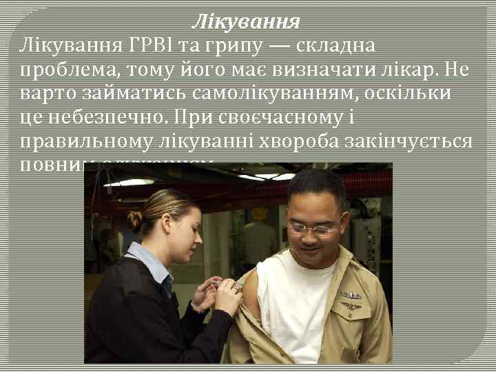 Лікування ГРВІ та грипу — складна проблема, тому його має визначати лікар. Не варто