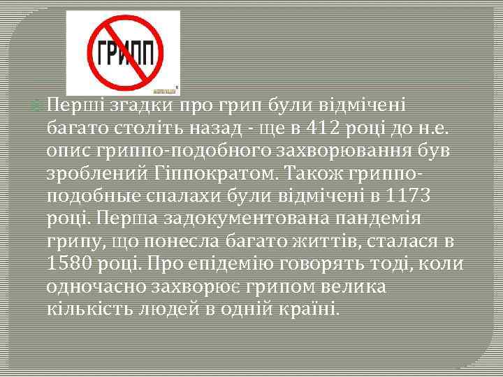  Перші згадки про грип були відмічені багато століть назад - ще в 412